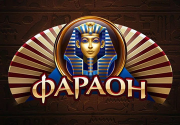 Фараон
